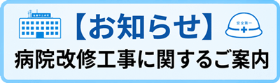 病院改修工事に関するご案内