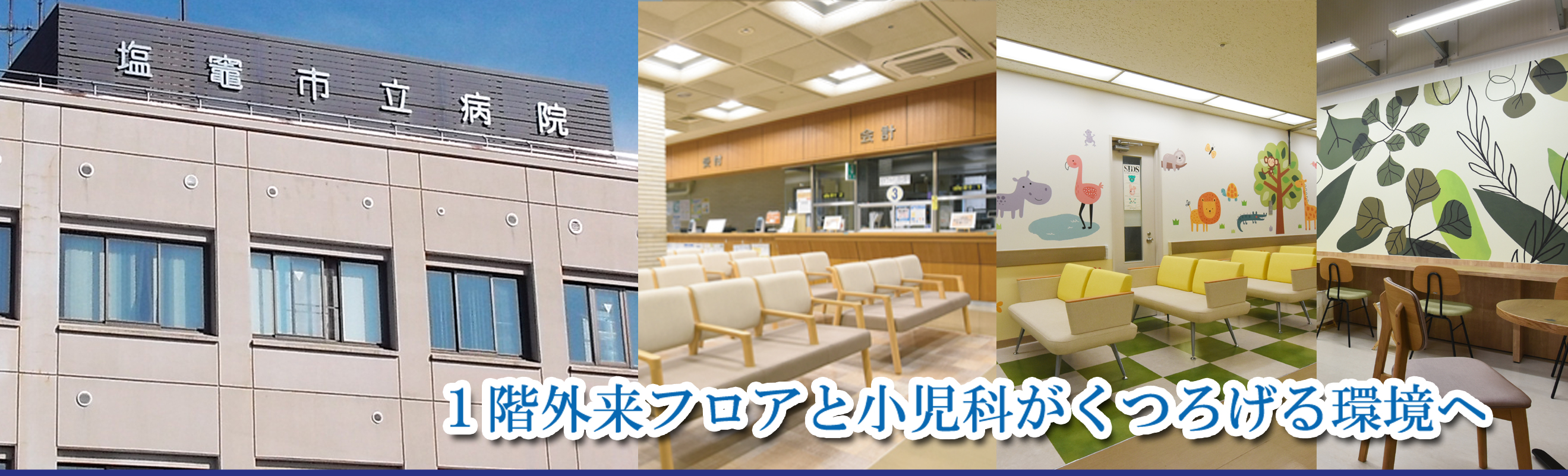 1階外来フロアと小児科がくつろげる環境へ