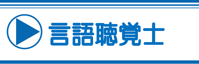 言語聴覚士