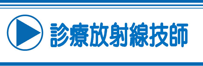診療放射線技師