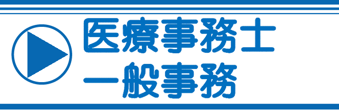 医療事務士
